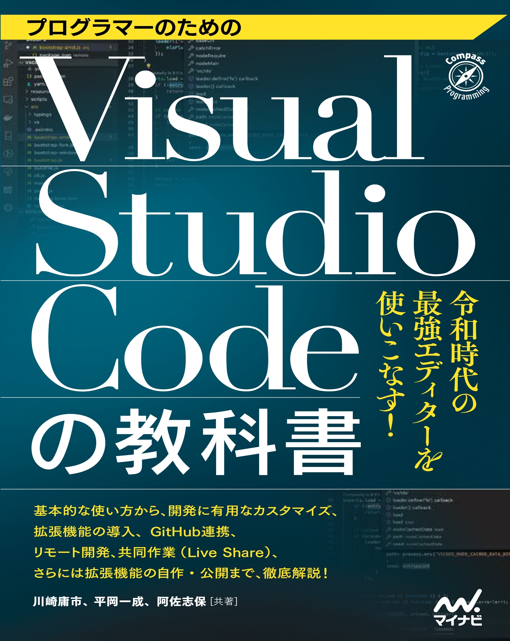 プログラマーのためのVisual Studio Codeの教科書