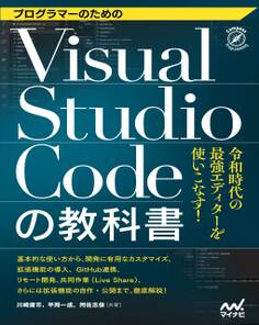 プログラマーのためのVisual Studio Codeの教科書