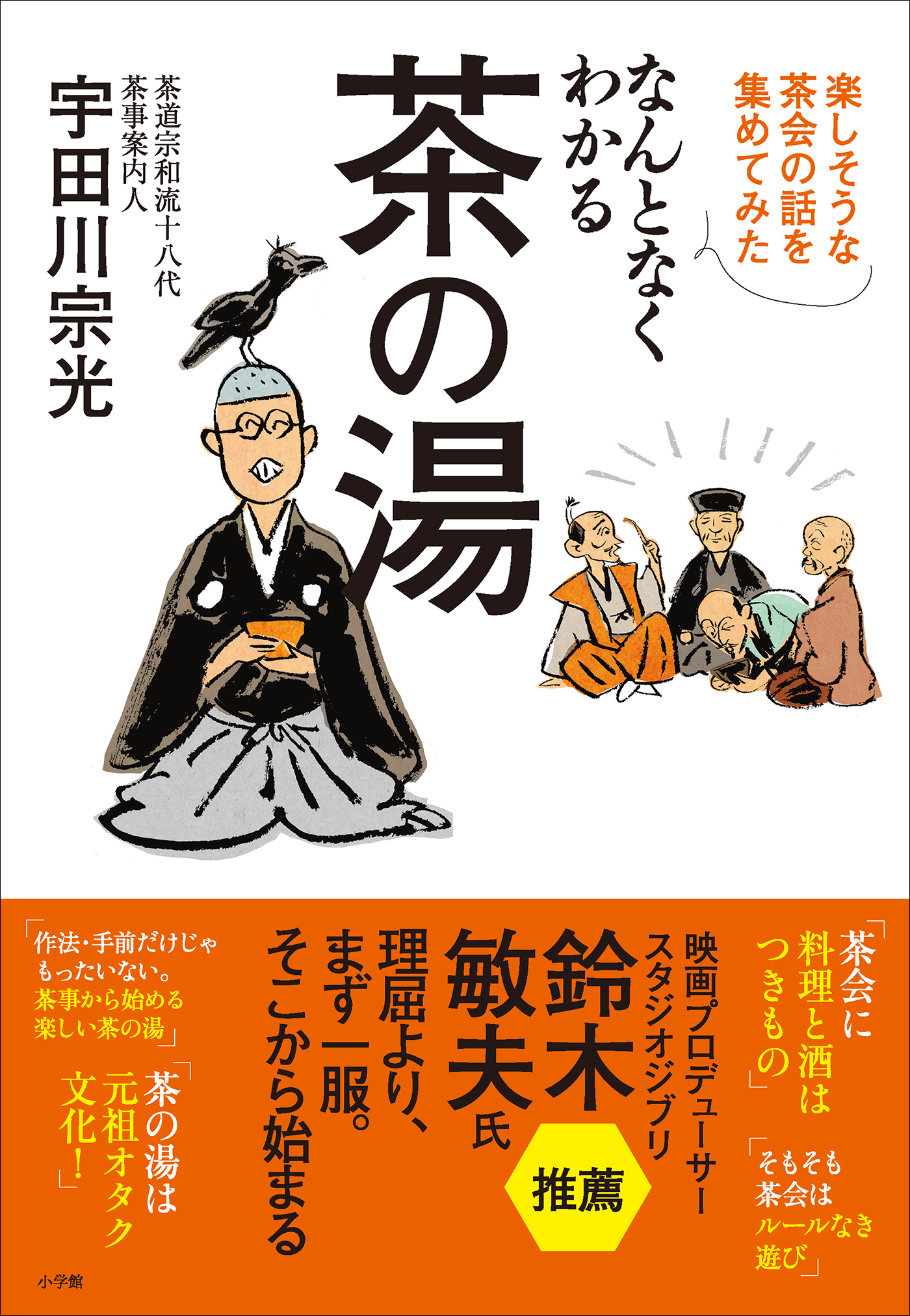 なんとなくわかる茶の湯　～楽しそうな茶会の話を集めてみた～