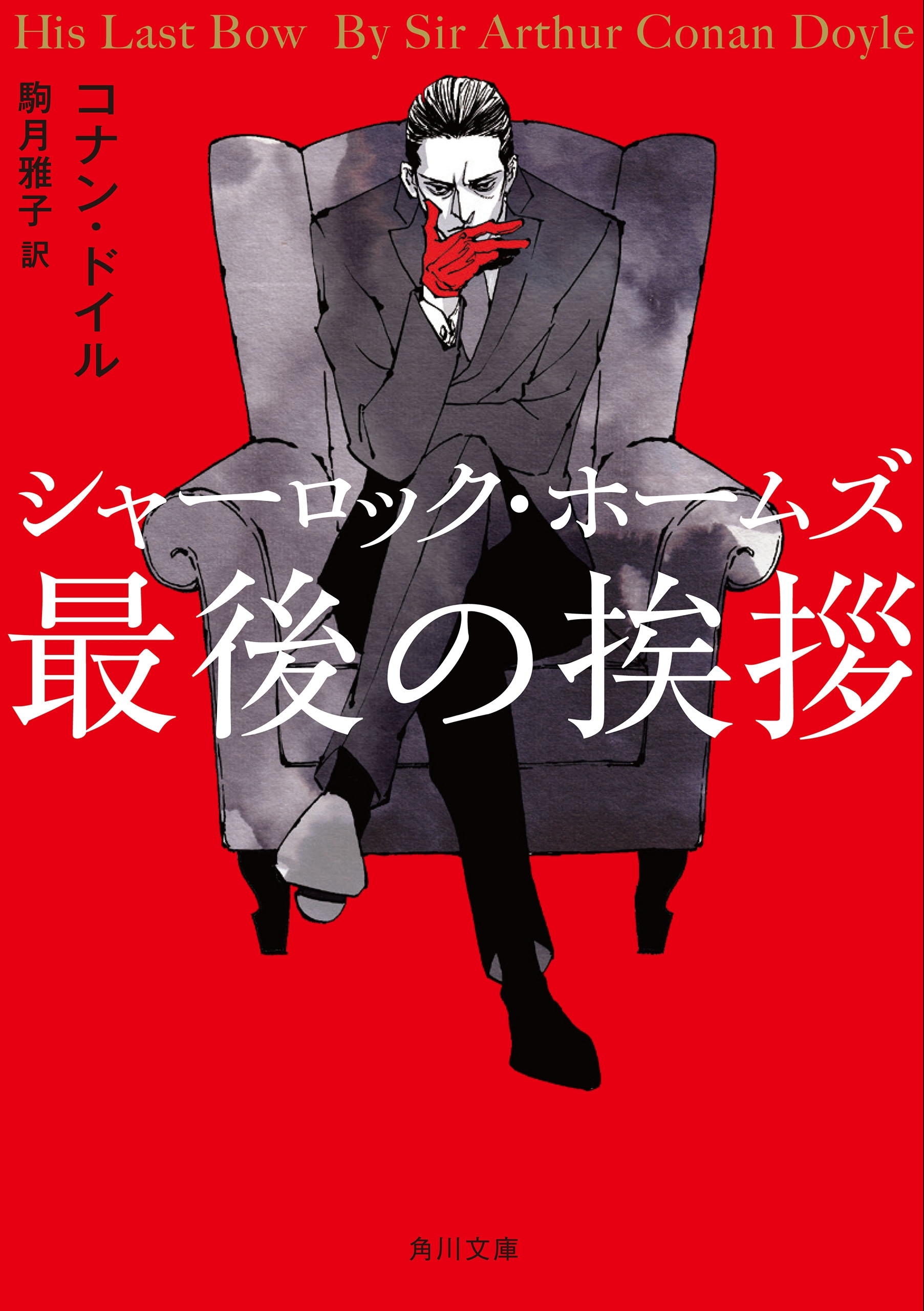 シャーロック・ホームズ最後の挨拶