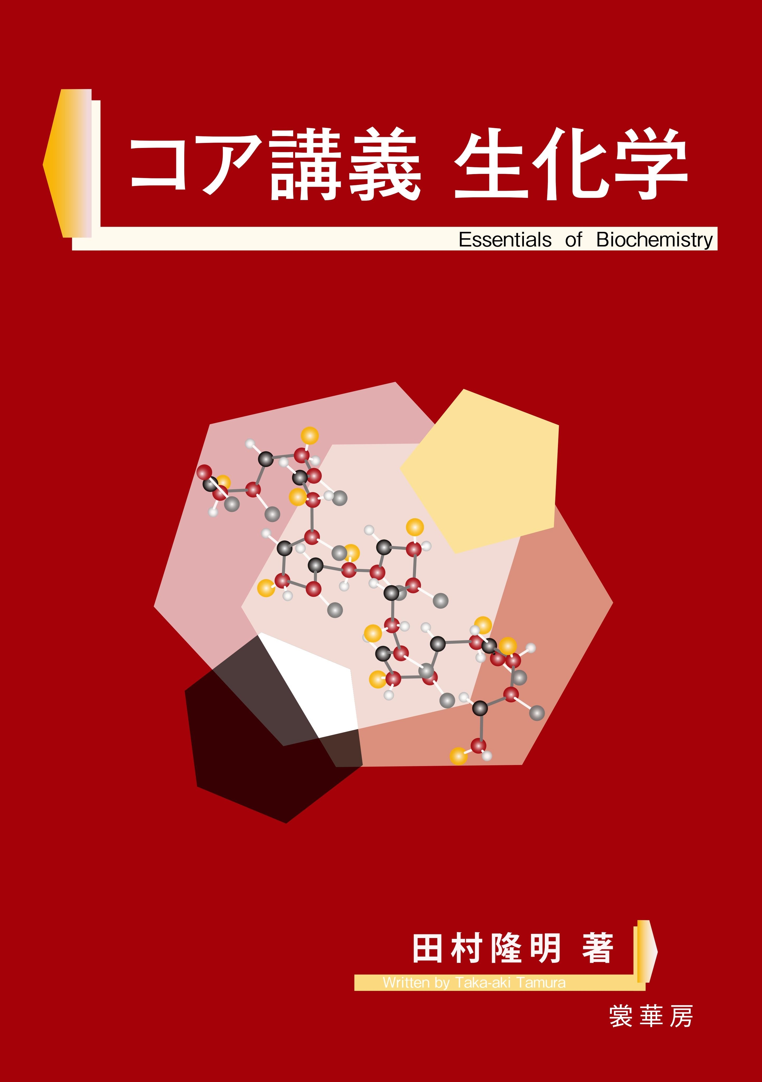 コア講義 生化学