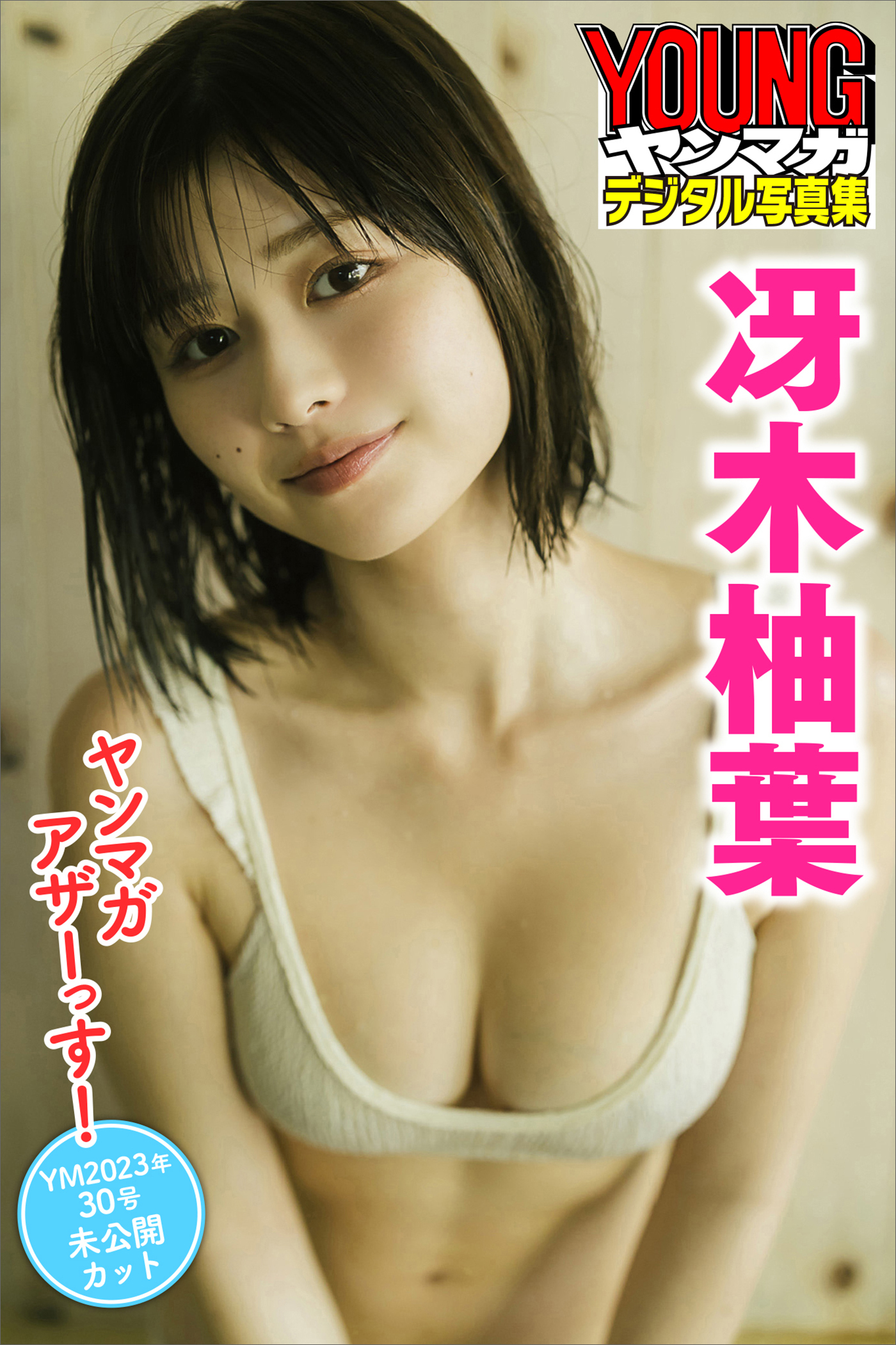 冴木柚葉　ヤンマガアザーっす！＜ＹＭ２０２３年３０号未公開カット＞　ヤンマガデジタル写真集