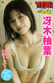 冴木柚葉 ヤンマガアザーっす!<YM2023年30号未公開カット> ヤンマガデジタル写真集
