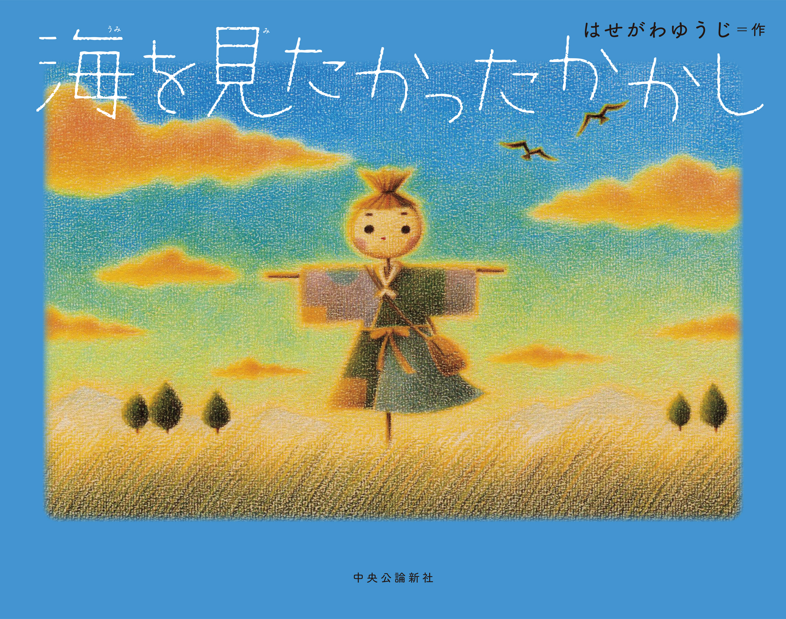 海を見たかったかかし