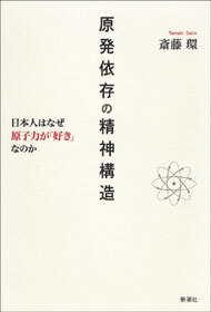 原発依存の精神構造―日本人はなぜ原子力が「好き」なのか―