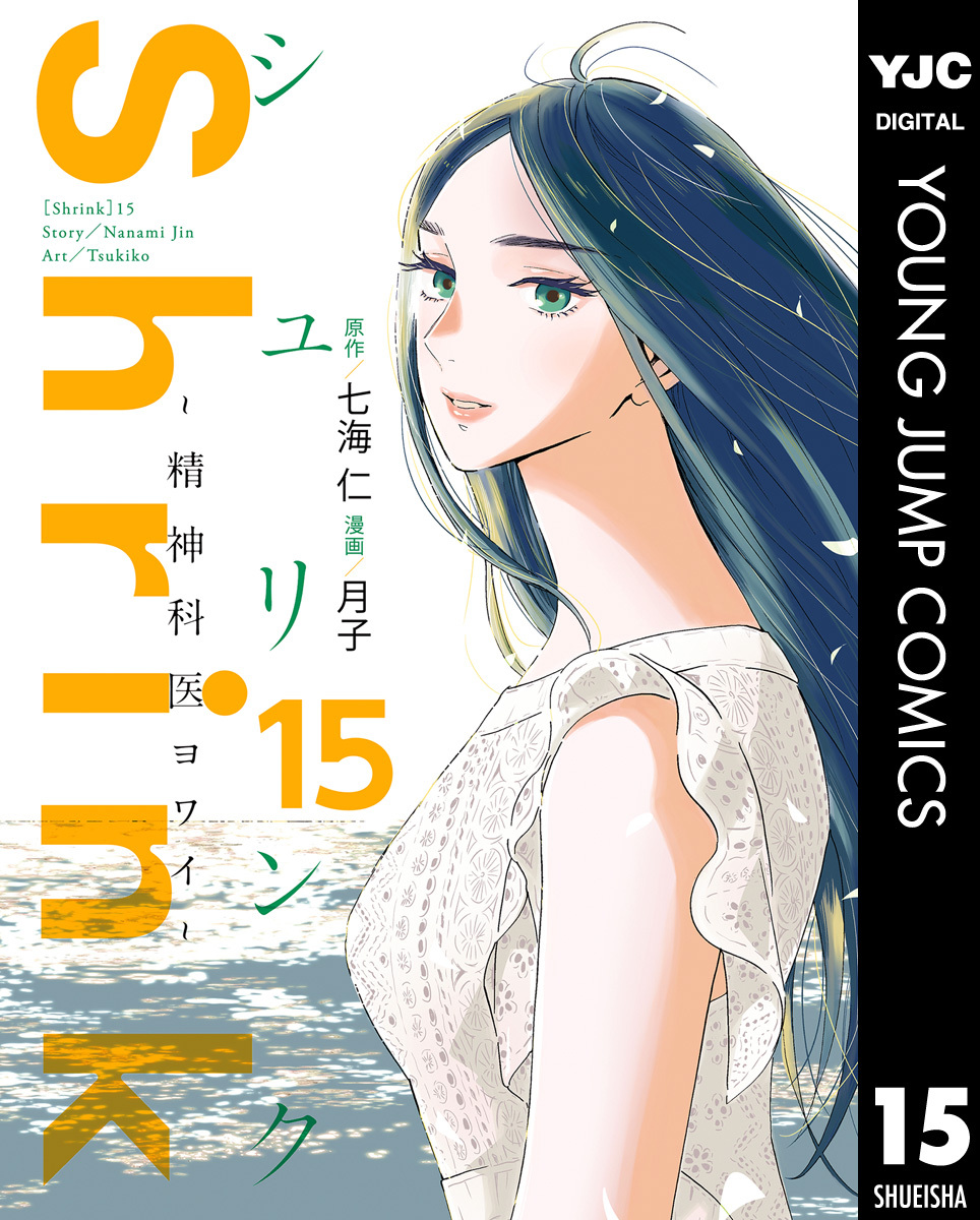 Shrink～精神科医ヨワイ～ 15