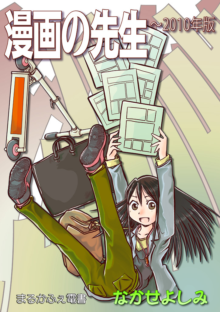 漫画の先生 ～2010