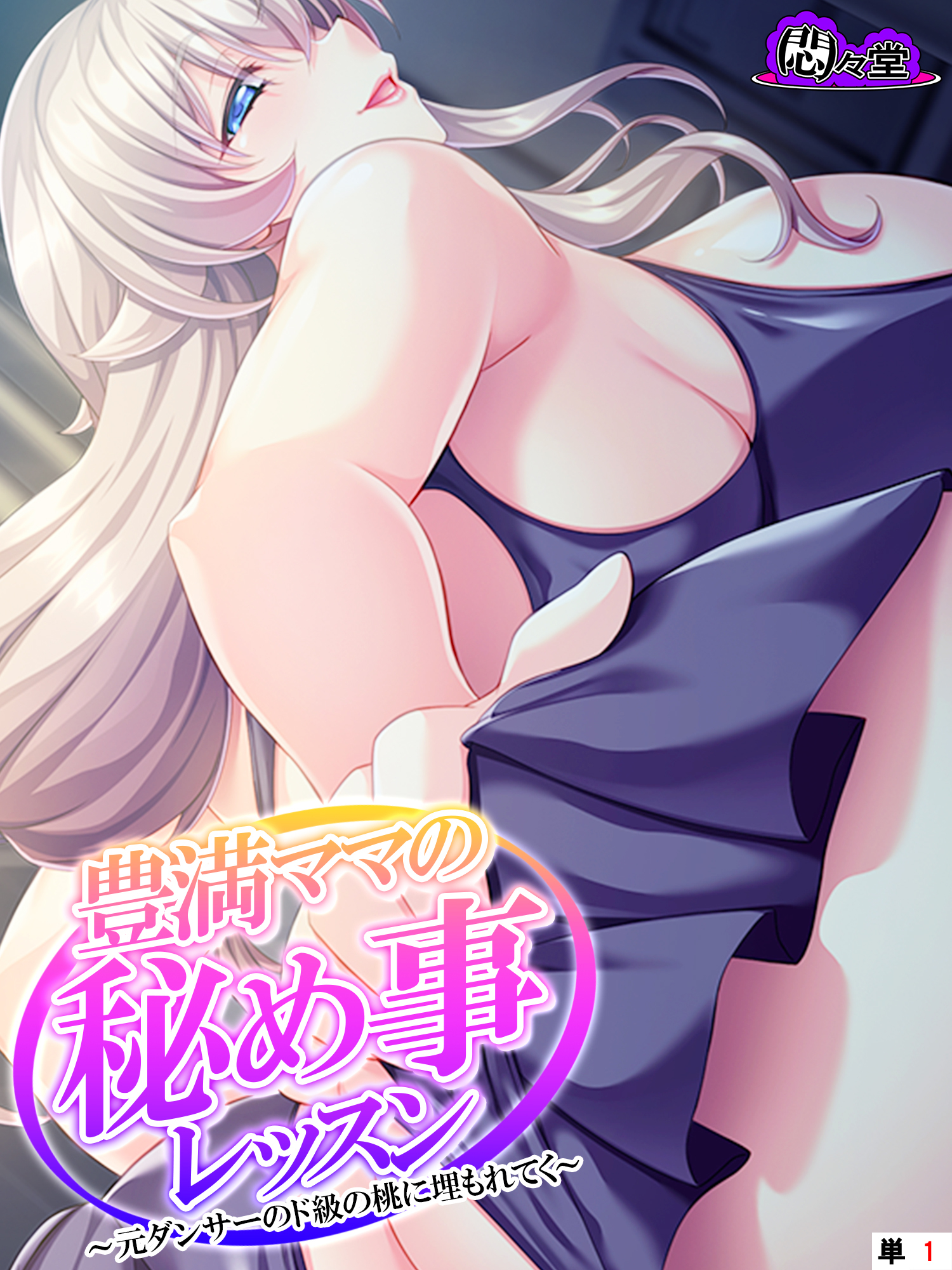 豊満ママの秘め事レッスン ～元ダンサーのド級の桃に埋もれてく～　（単話）　第１話