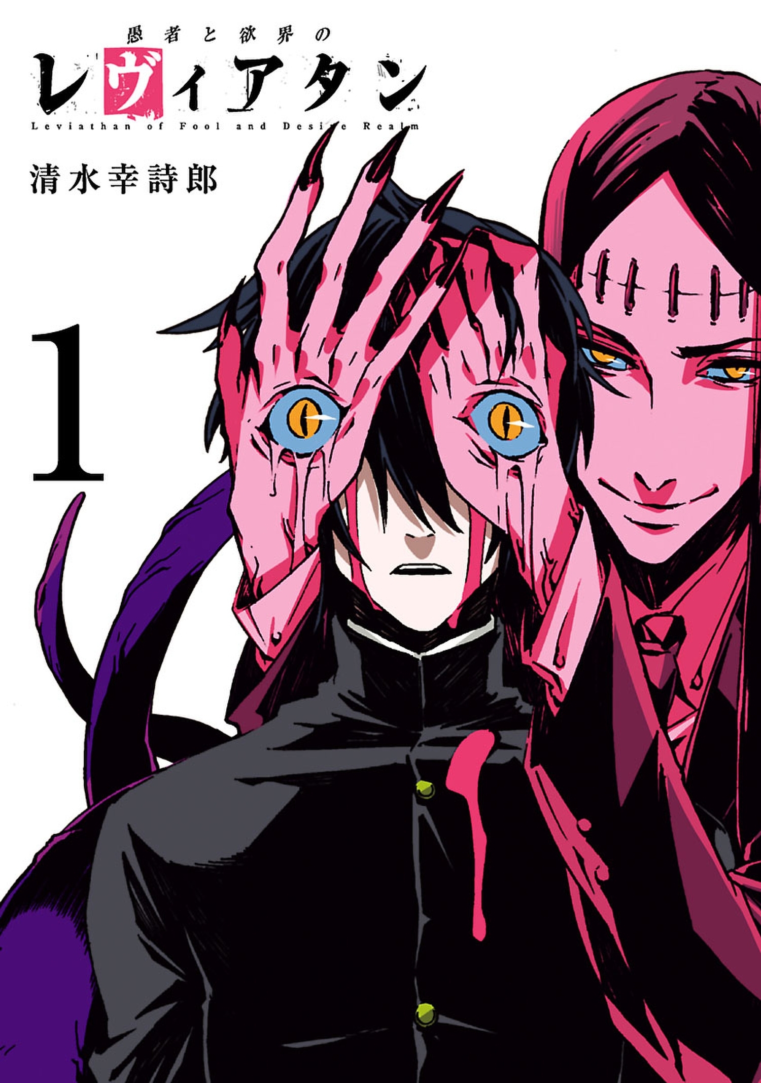 【期間限定　無料お試し版　閲覧期限2026年1月12日】愚者と欲界のレヴィアタン　1（ヒーローズコミックス）