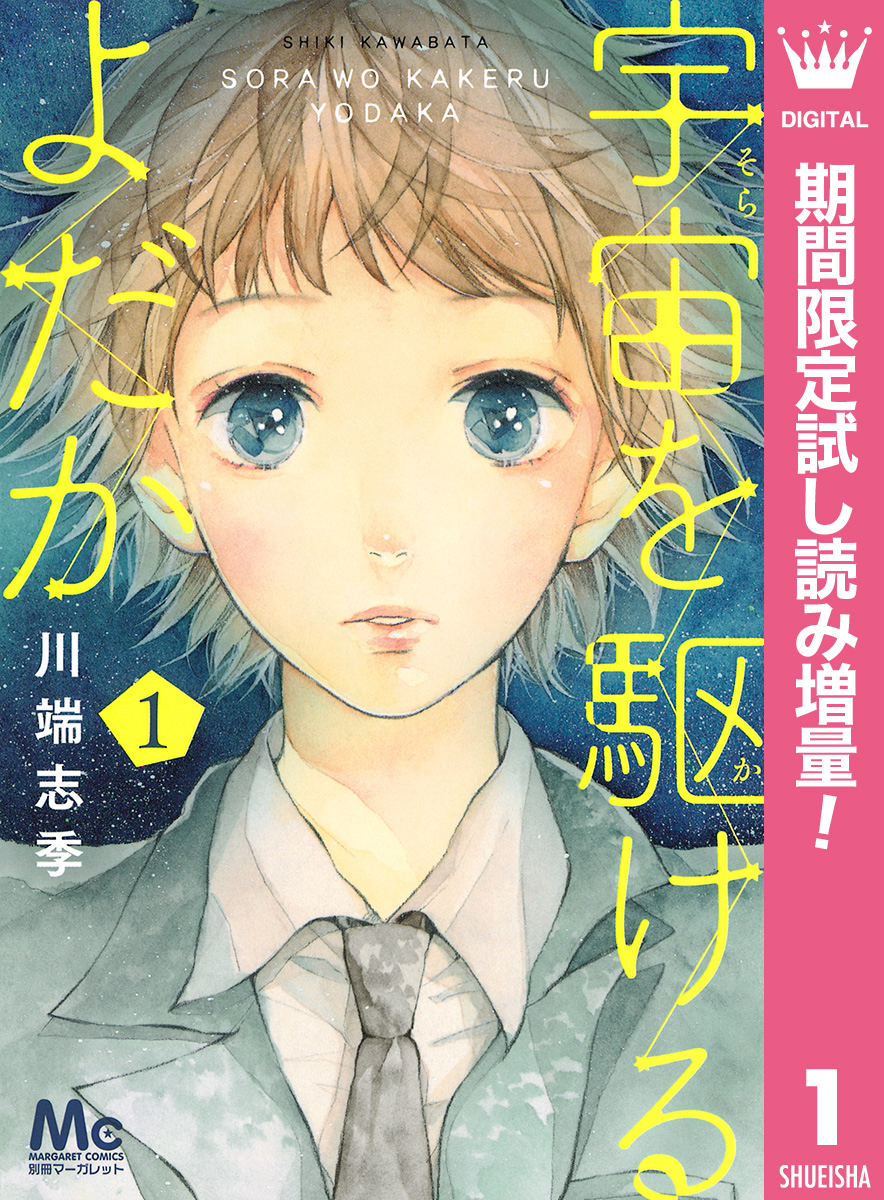 宇宙を駆けるよだか【期間限定試し読み増量】 1