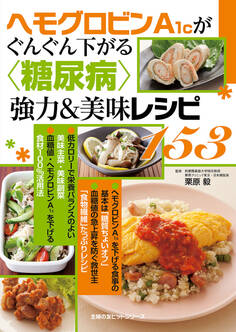 ヘモグロビンA1cがぐんぐん下がる〈糖尿病〉強力&美味レシピ153