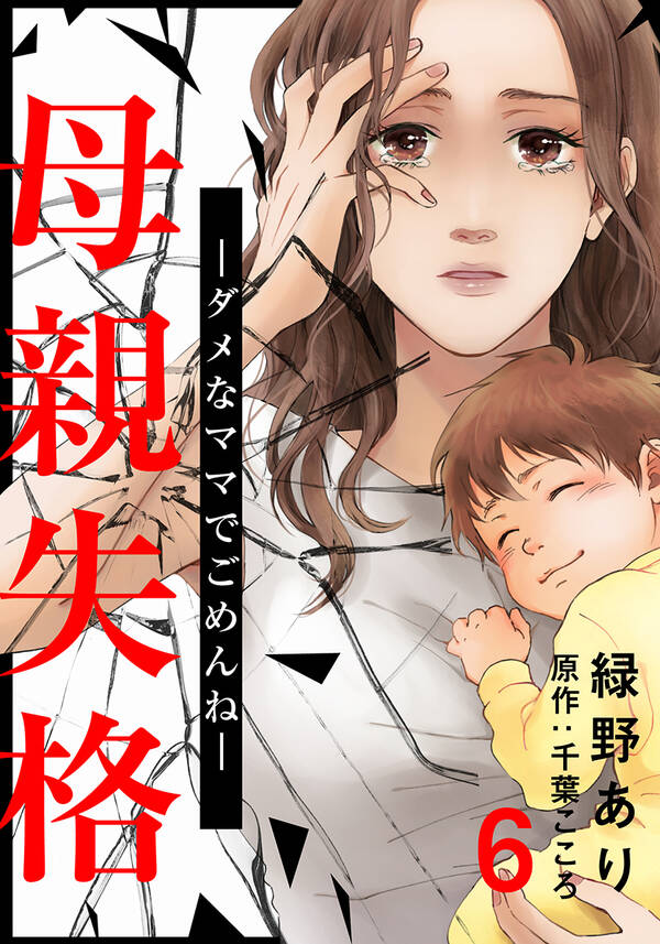 母親失格～ダメなママでごめんね～全巻 1 6巻 完結 緑野あり 千葉こころ 人気漫画を無料で試し読み・全巻お得に読むならamebaマンガ