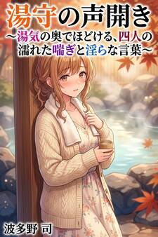 湯守の声開き