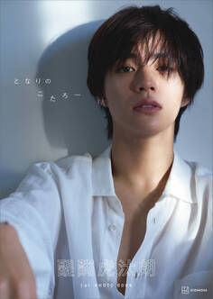 【電子書籍限定カット付き】醍醐虎汰朗1st写真集『となりのこたろー』