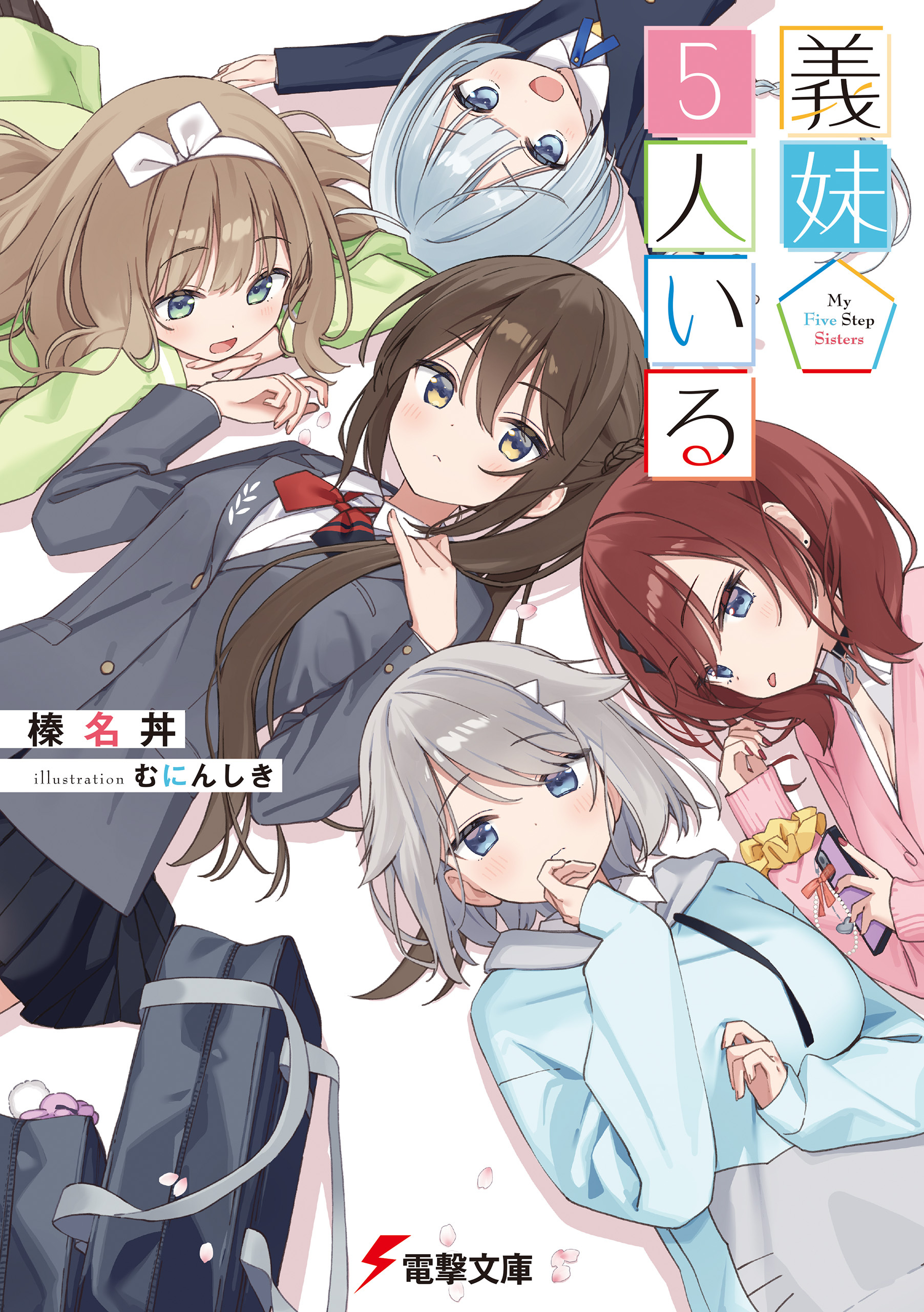 義妹５人いる