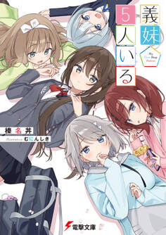 義妹5人いる