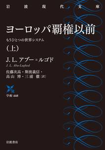 ヨーロッパ覇権以前　上