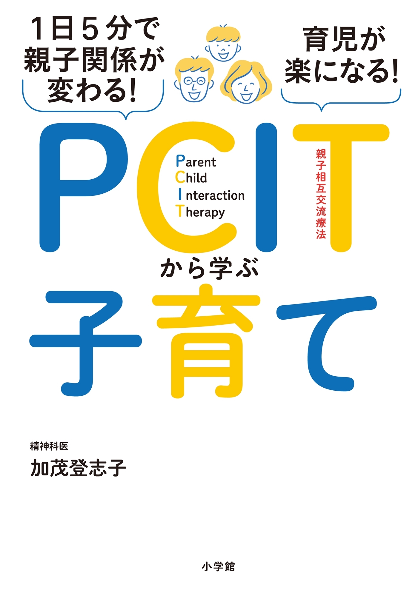 １日５分で親子関係が変わる！育児が楽になる！ＰＣＩＴから学ぶ子育て