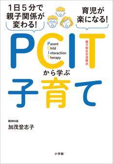1日5分で親子関係が変わる!育児が楽になる!PCITから学ぶ子育て