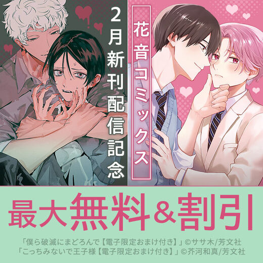 花音コミックス2月新刊配信記念キャンペーン 学生BL特集