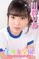 美少女学園 川野りあ Part.9