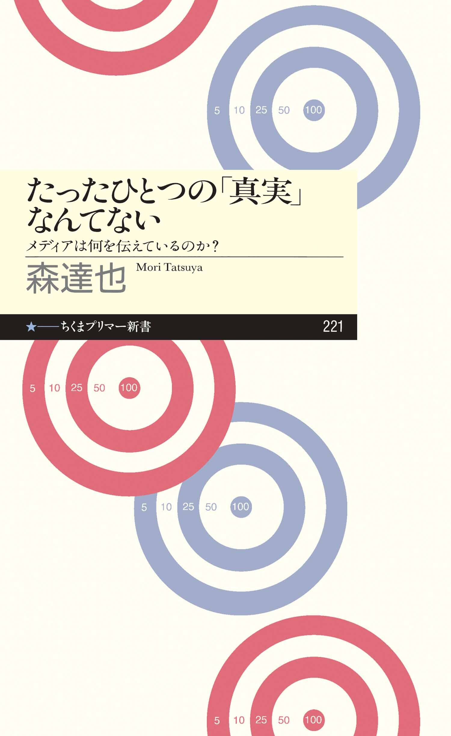 たったひとつの「真実」なんてない　――メディアは何を伝えているのか？