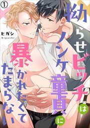 拗らせビッチはノンケ童貞に暴かれたくてたまらない(1)