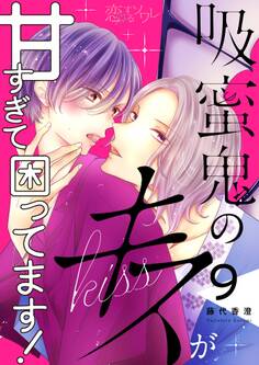 吸蜜鬼のキスが甘すぎて困ってます! 9