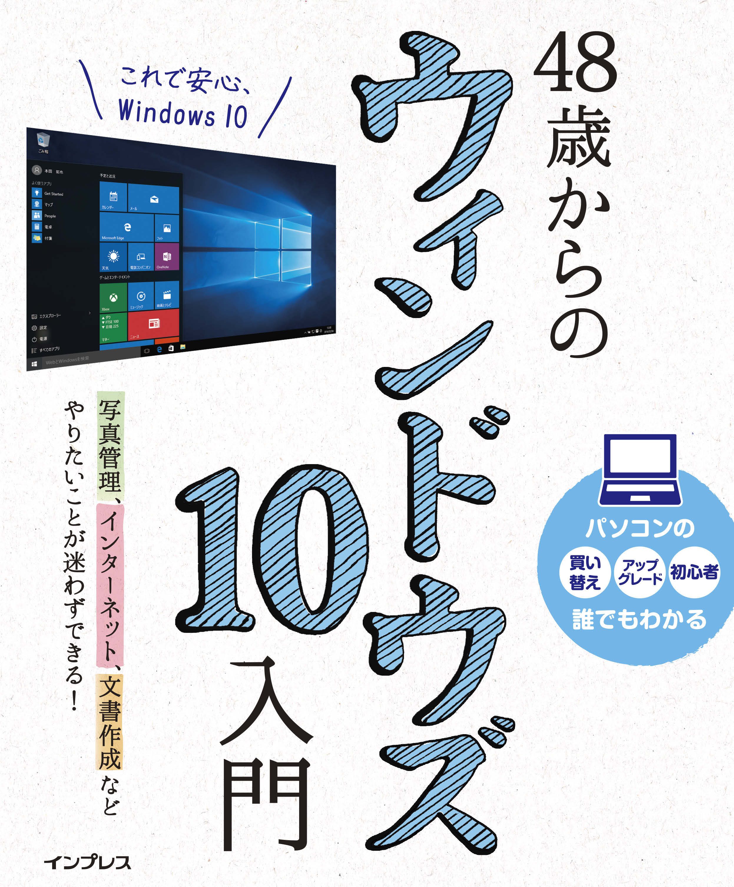 48歳からのウィンドウズ10入門
