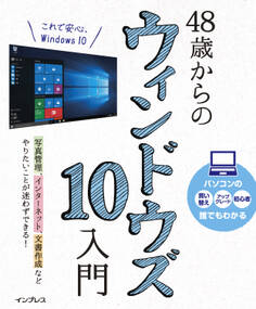 48歳からのウィンドウズ10入門