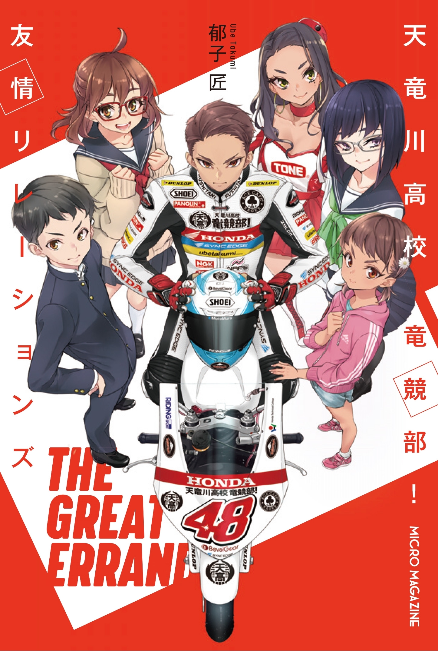 天竜川高校 竜競部！