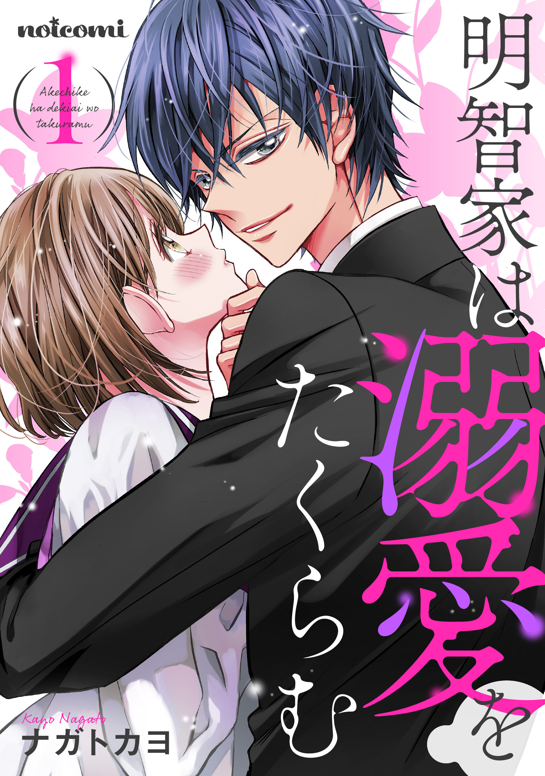 【期間限定　無料お試し版　閲覧期限2026年7月30日】明智家は溺愛をたくらむ1巻