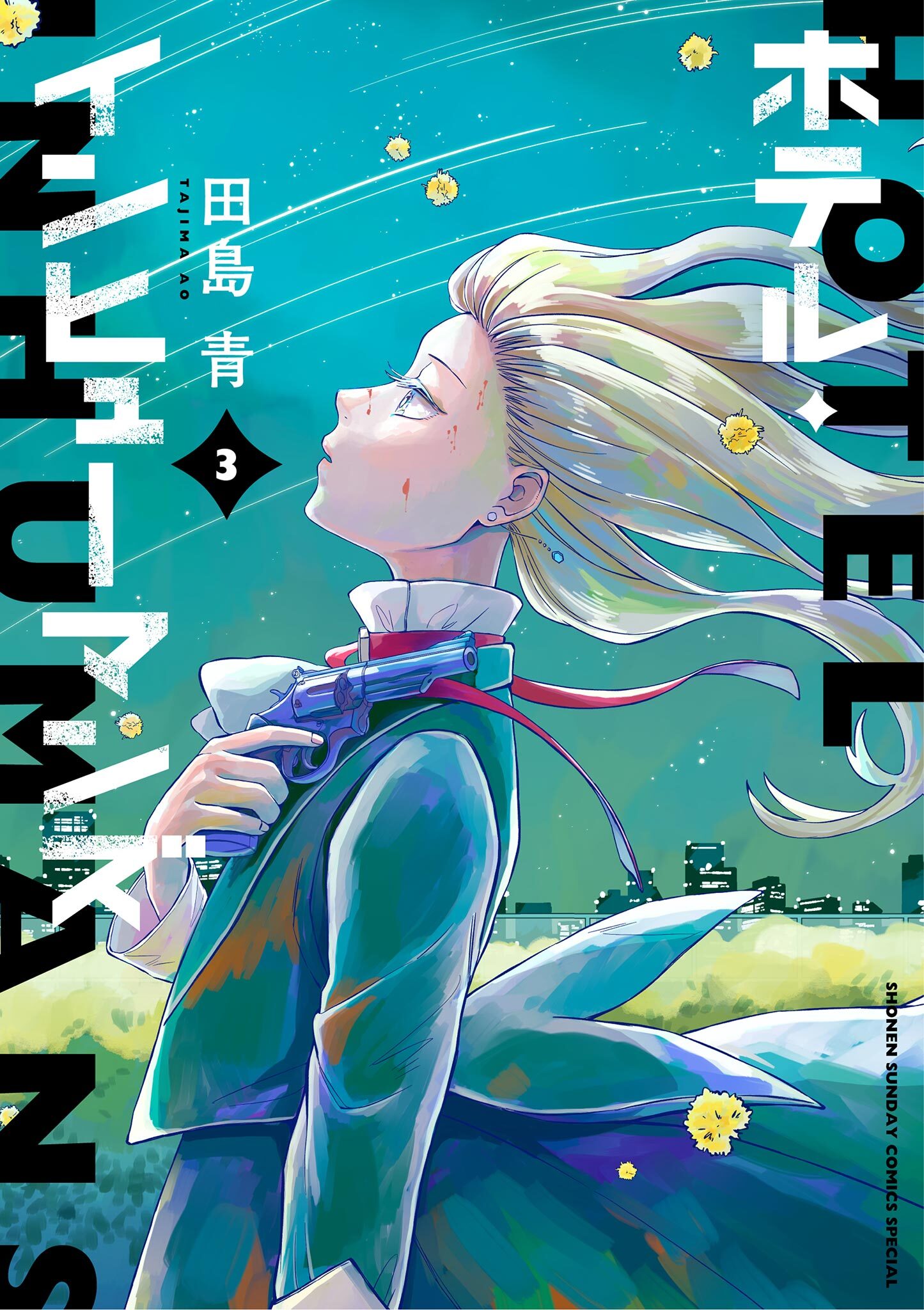 【期間限定　無料お試し版　閲覧期限2026年9月3日】ホテル・インヒューマンズ 3