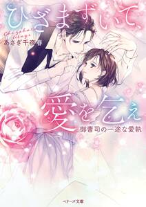 ひざまずいて、愛を乞え~御曹司の一途な愛執~