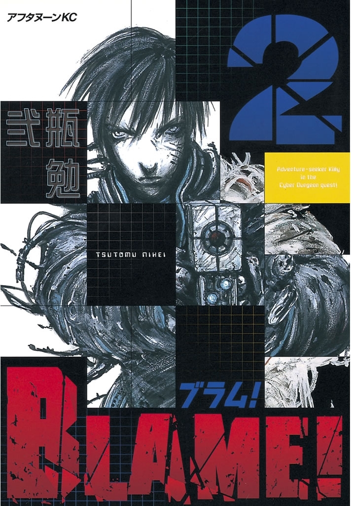 【期間限定　無料お試し版　閲覧期限2026年5月28日】ＢＬＡＭＥ！（２）