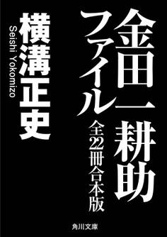 金田一耕助ファイル 全22冊合本版