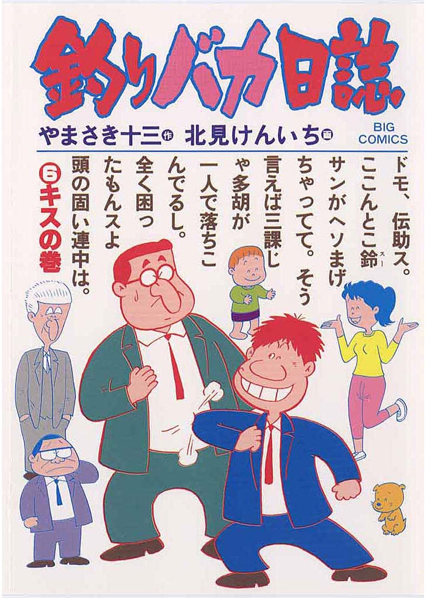 釣りバカ日誌　6