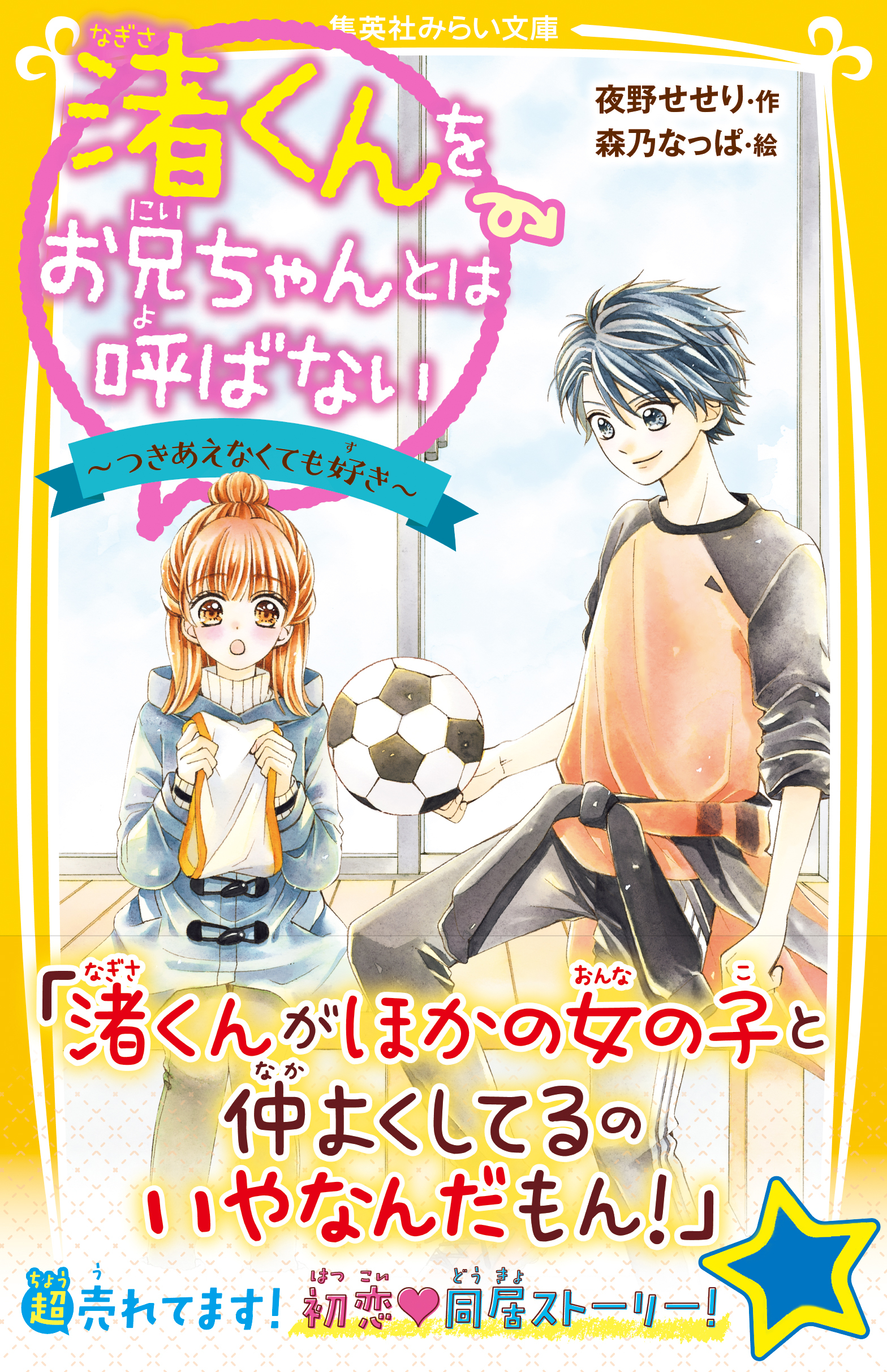 渚くんをお兄ちゃんとは呼ばない　～つきあえなくても好き～