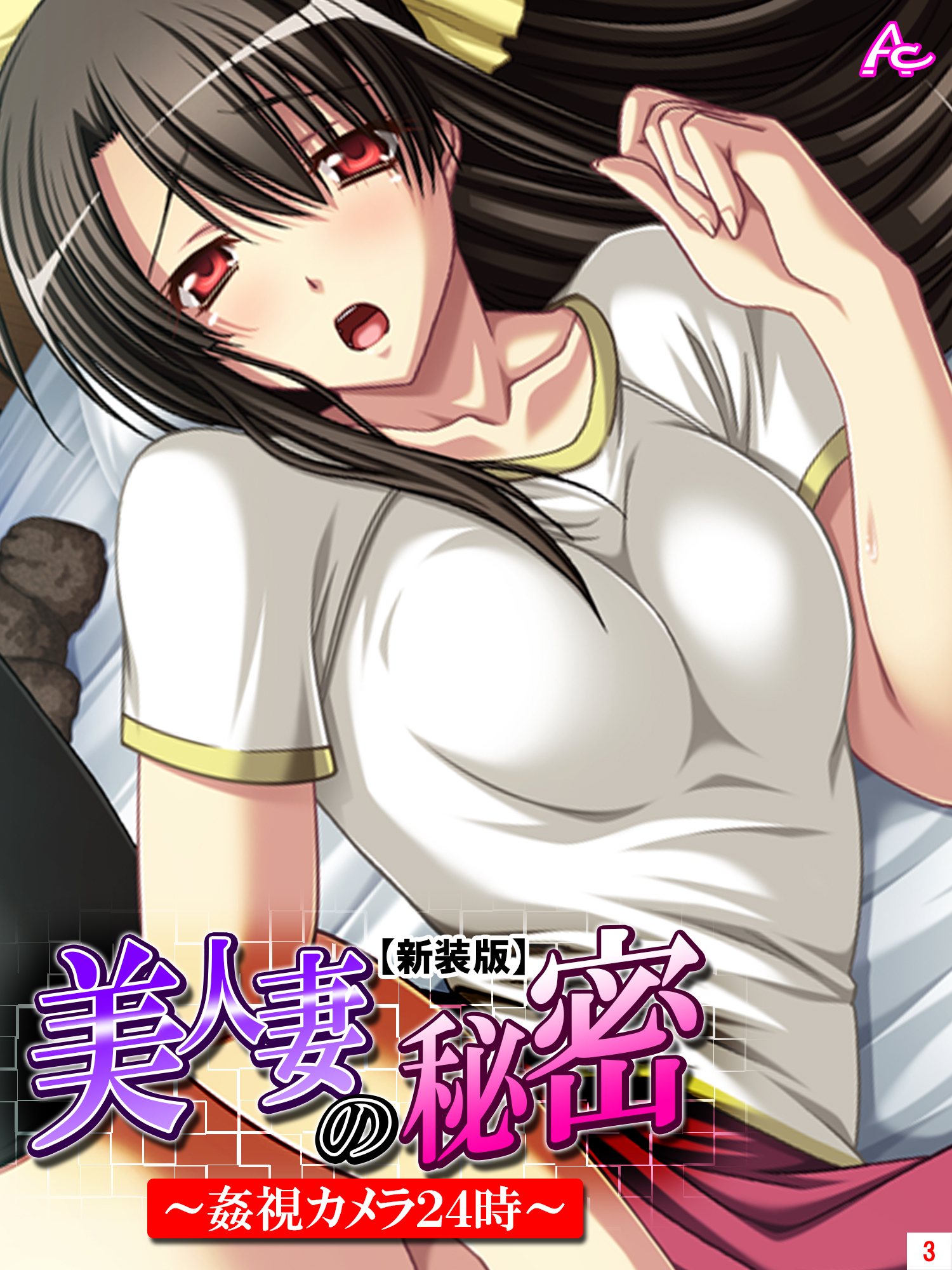 【新装版】美人妻の秘密 ～姦視カメラ２４時～　第３巻