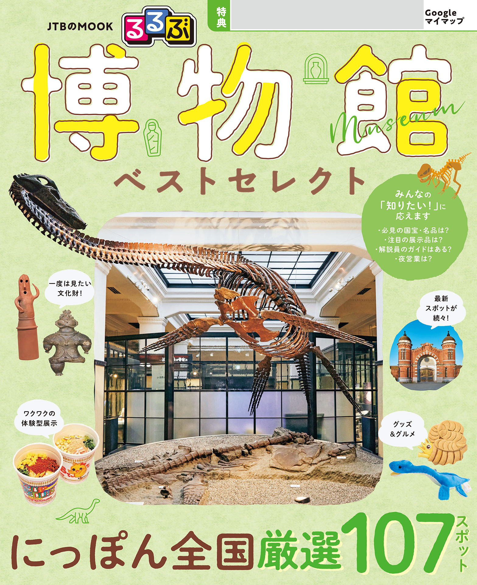 るるぶ 博物館 ベストセレクト（2027年版）