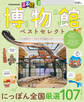 るるぶ 博物館 ベストセレクト(2027年版)
