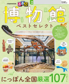 るるぶ 博物館 ベストセレクト(2027年版)