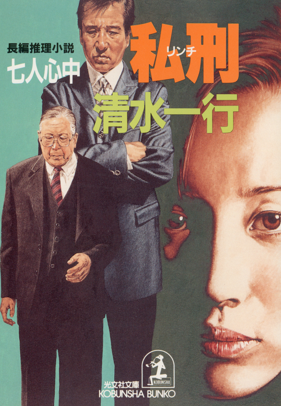 私刑（リンチ）～七人心中～