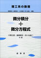 理工系の数理 微分積分+微分方程式