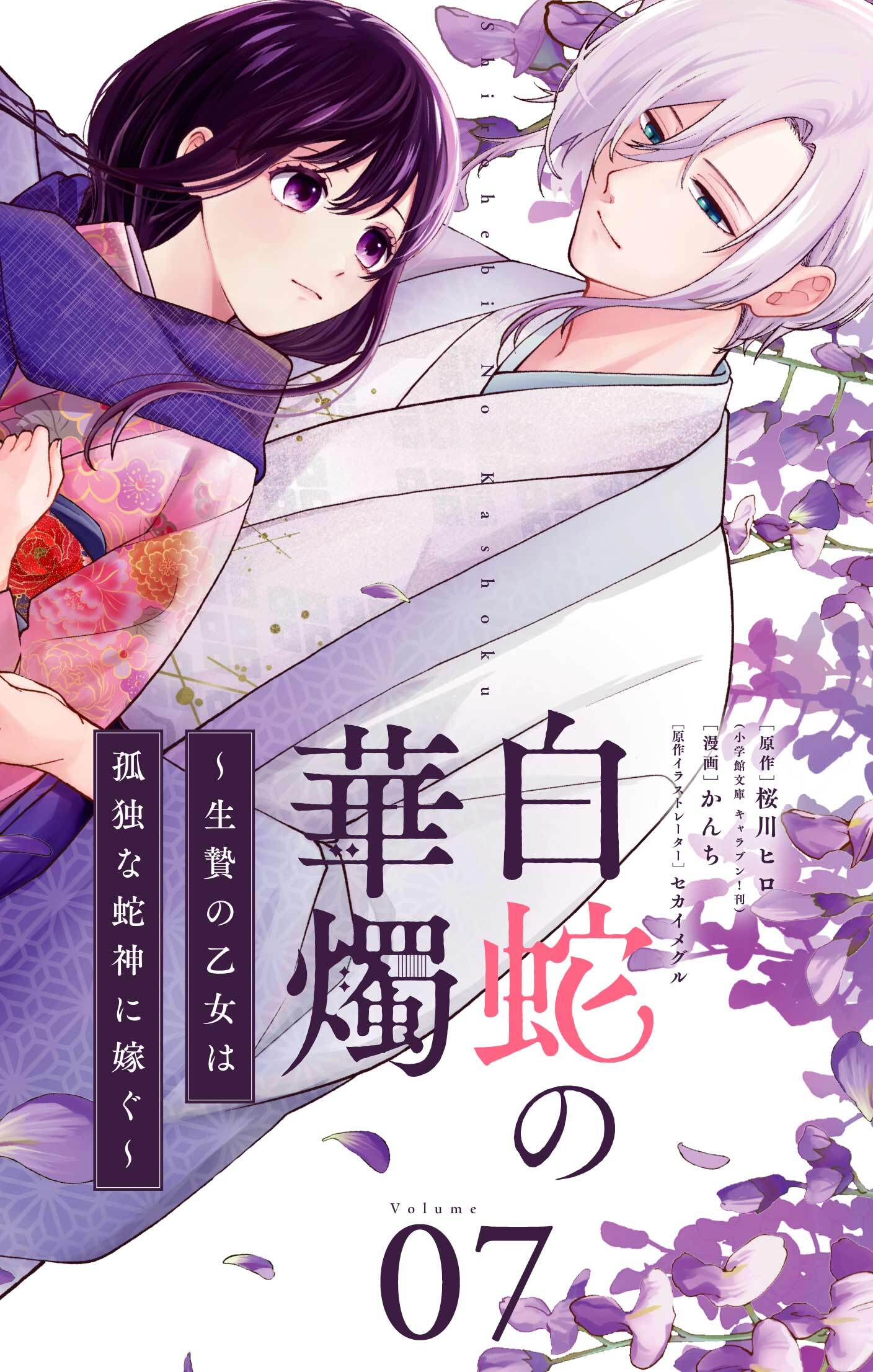 白蛇の華燭～生贄の乙女は孤独な蛇神に嫁ぐ～【単話】 7