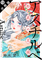 アスチルベ～船底の花嫁～ 分冊版 ： 13