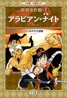 学習まんが 世界名作館 アラビアン・ナイト