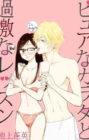 ピュアなカラダと過激なレッスン1