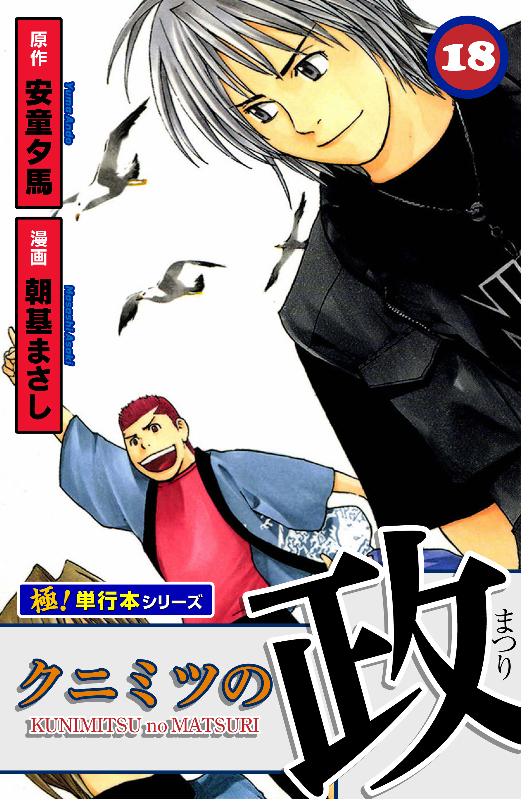 クニミツの政【極！単行本シリーズ】18巻