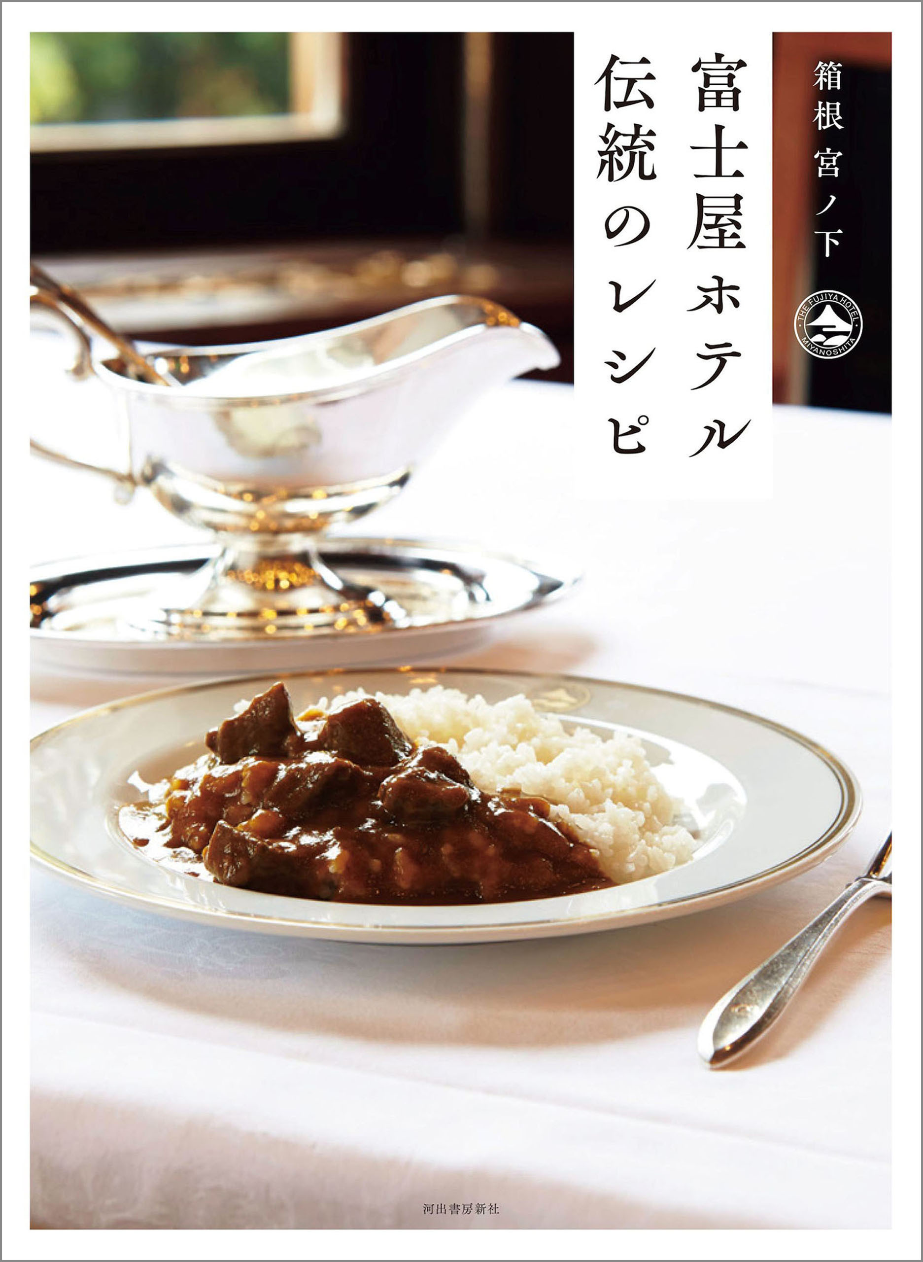 箱根　宮ノ下　富士屋ホテル　伝統のレシピ